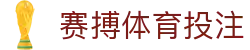 赛搏体育投注 | 赛搏体育在线登录 - 赛搏体育投注专业体育娱乐平台在线体育直播、2026世界杯竞猜下注平台